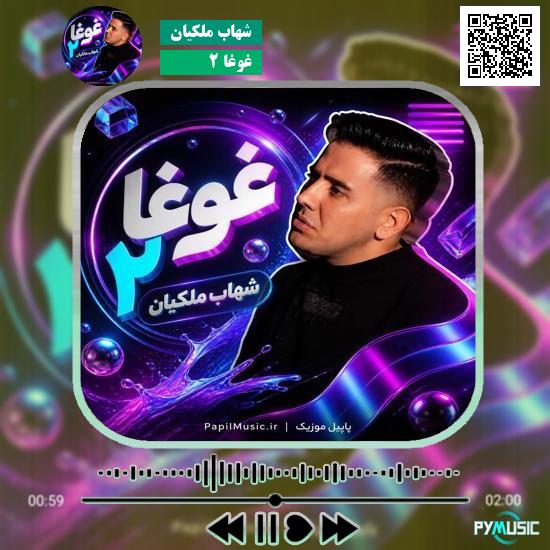 دانلود آهنگ غوغا ۲ شهاب ملکیان